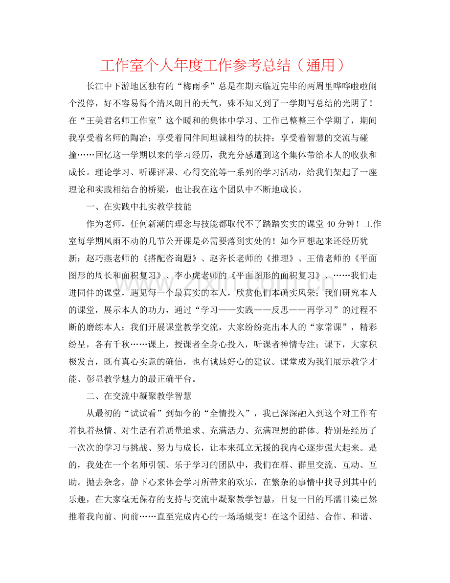 工作室个人年度工作参考总结（通用）.docx_第1页