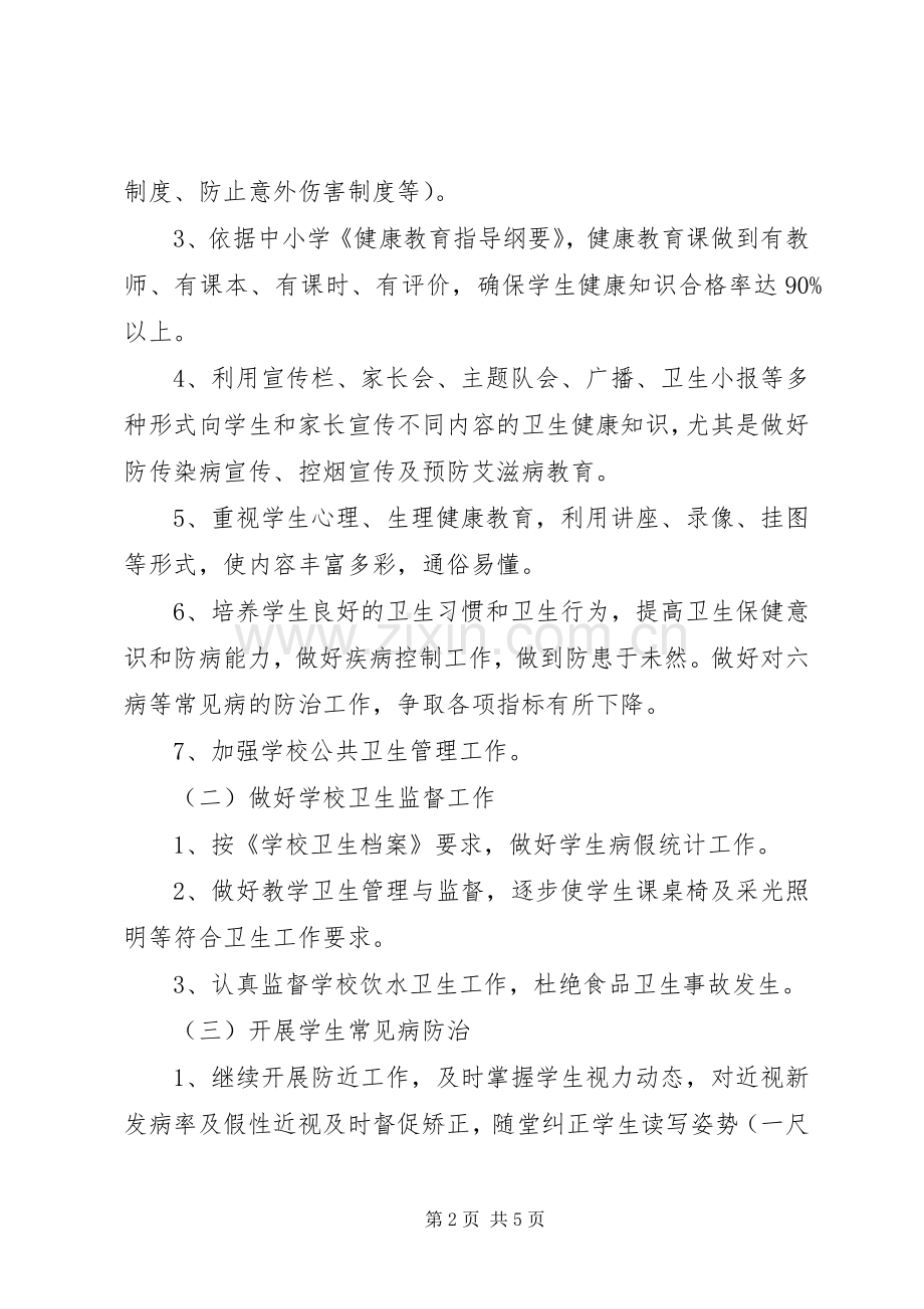 学校健康教育教学工作计划.docx_第2页