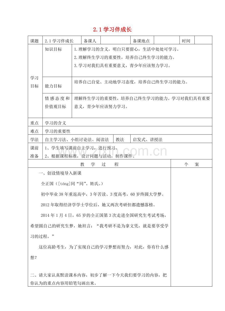（秋季版）七年级政治上册 第一单元 第二课 第1框 学习伴成长教案 新人教版（道德与法治）-新人教版初中七年级上册政治教案.doc_第1页
