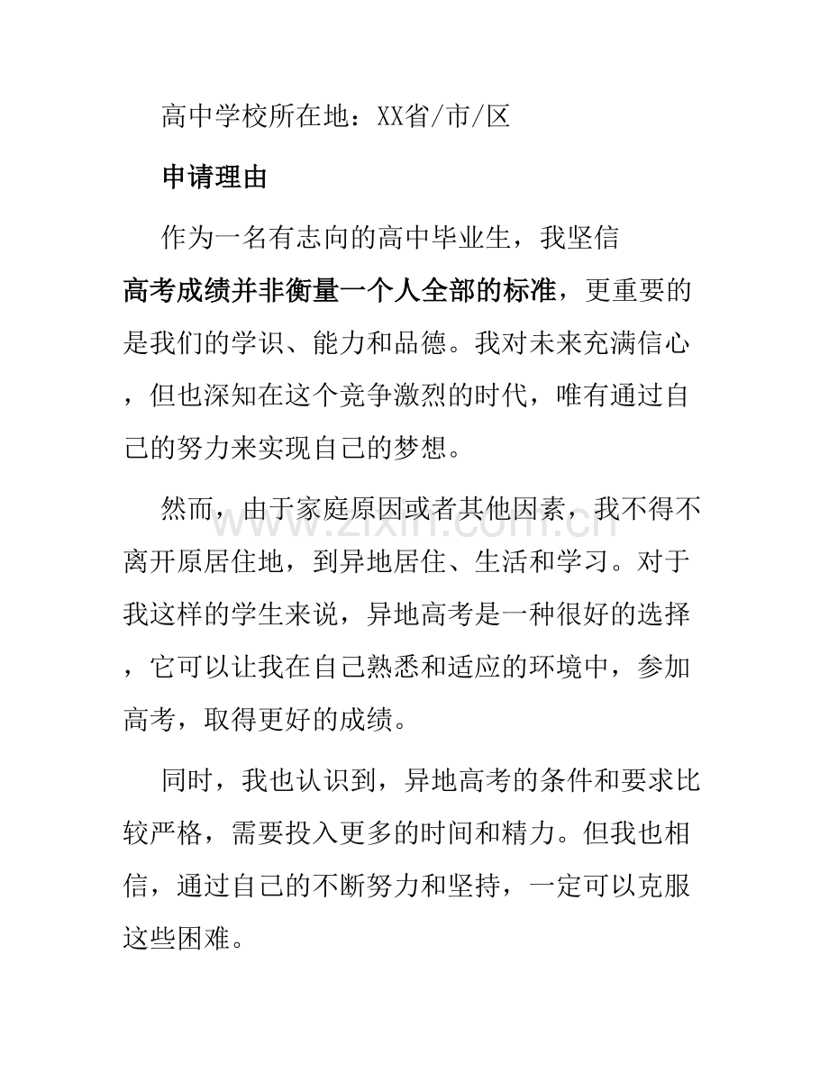 异地高考申请书.docx_第2页