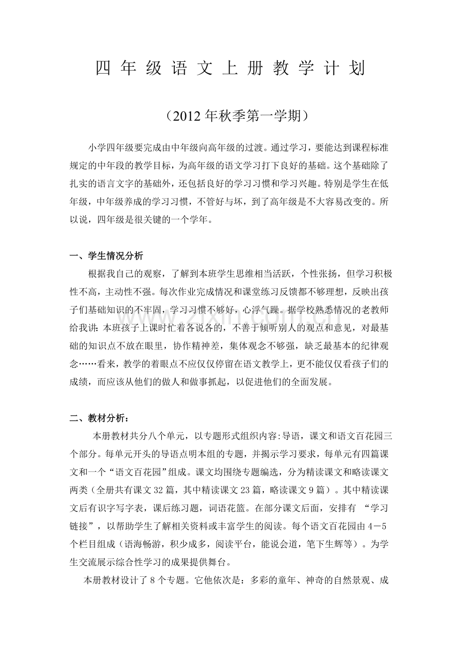 S版四年级语文上册_教学计划.doc_第1页