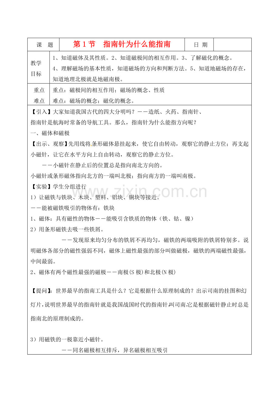 浙江省温州市平阳县腾蛟一中八年级科下册 学第四章《电和磁》教案 浙教版.doc_第1页