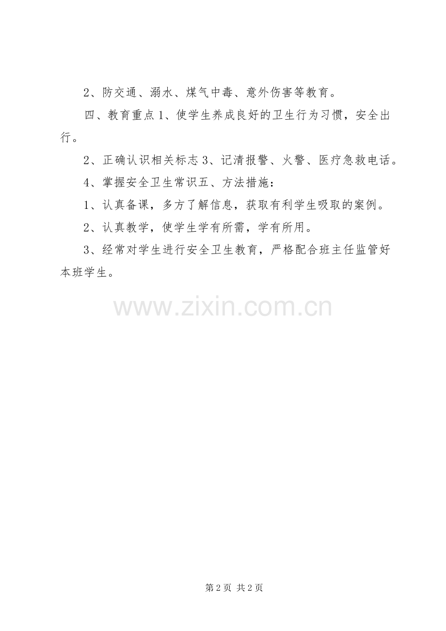 学校安全卫教育工作计划 .docx_第2页
