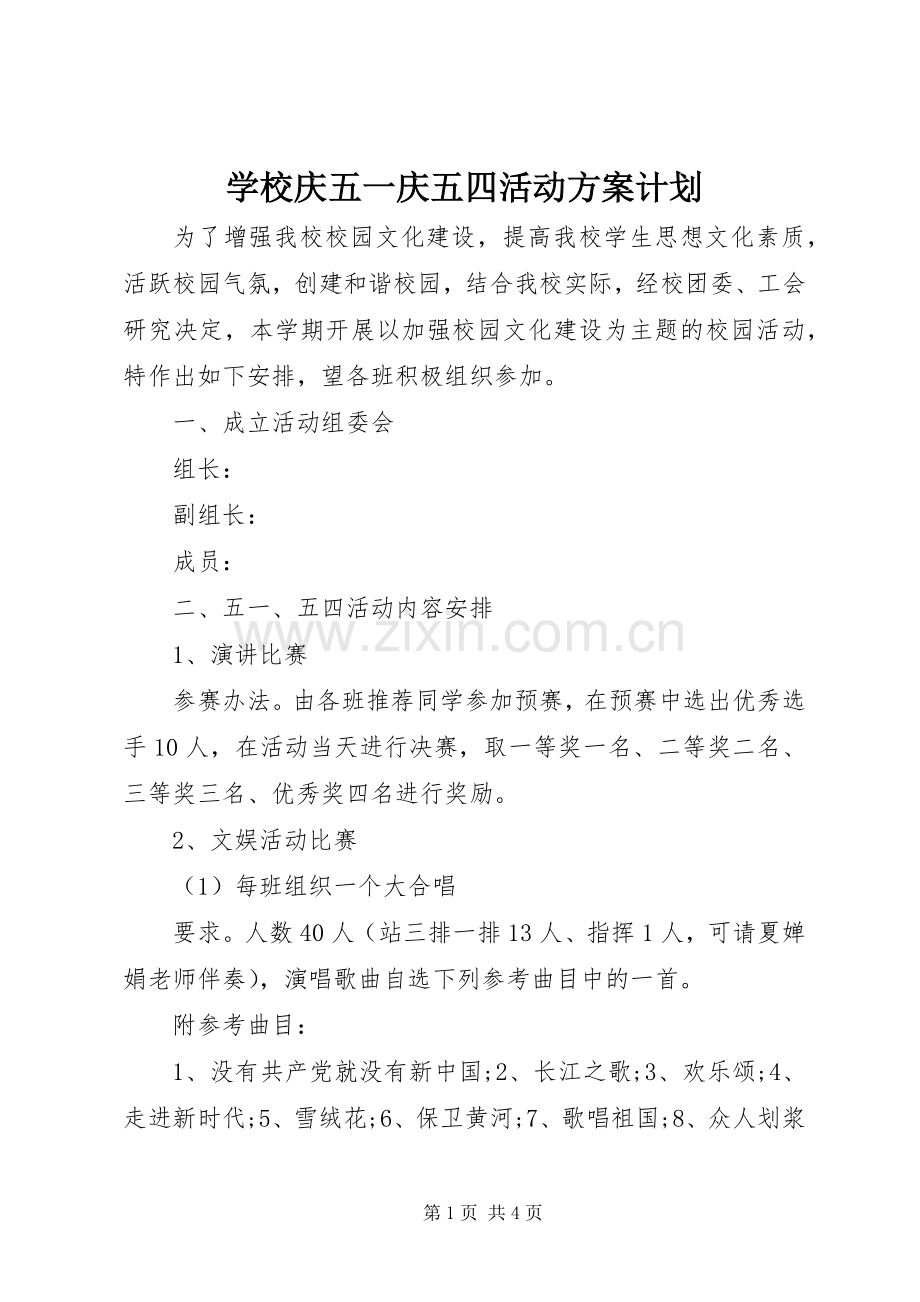学校庆五一庆五四活动方案计划.docx_第1页