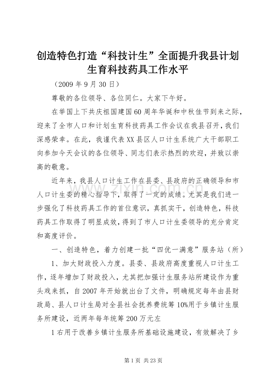创造特色打造“科技计生”全面提升我县计划生育科技药具工作水平.docx_第1页