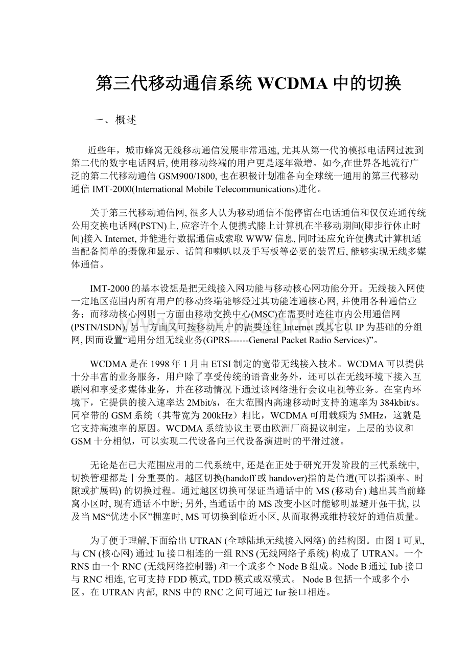 第三代移动通信系统WCDMA中的切换.doc_第1页