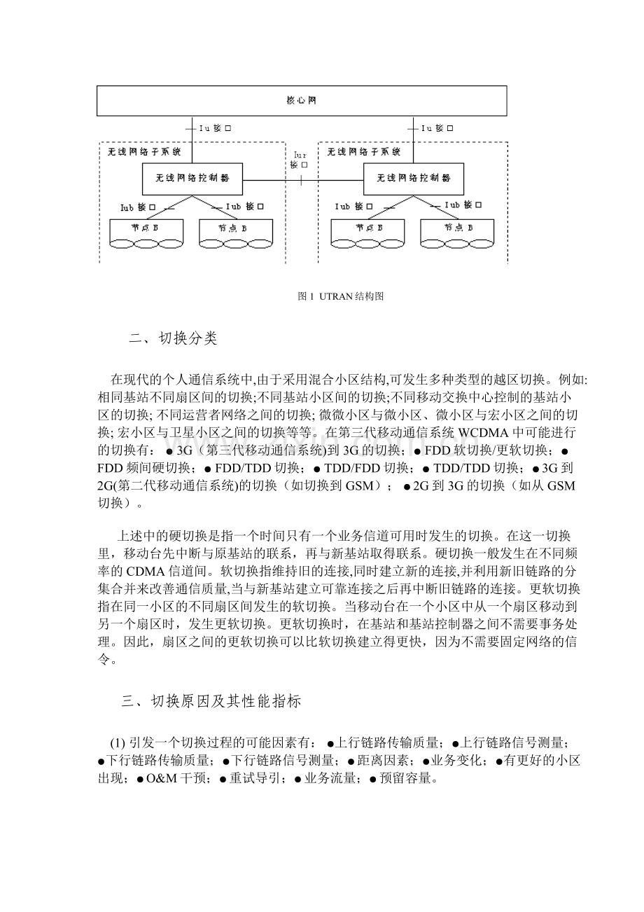 第三代移动通信系统WCDMA中的切换.doc_第2页