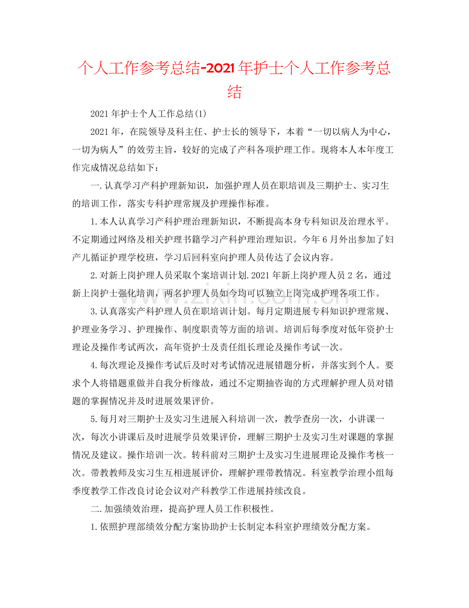个人工作参考总结年护士个人工作参考总结.docx_第1页