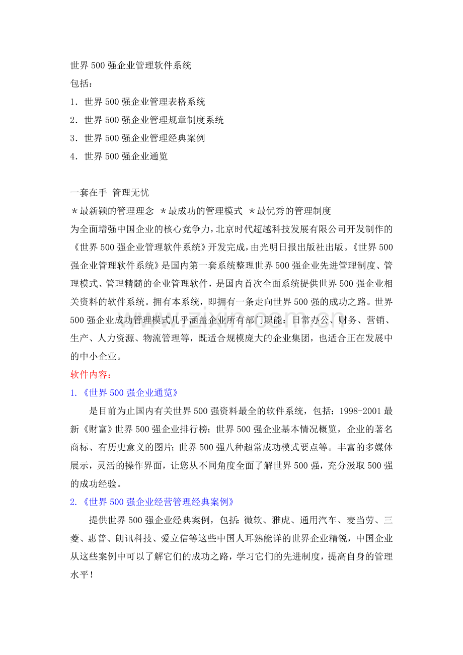 世界500强企业管理软件系统.doc_第1页