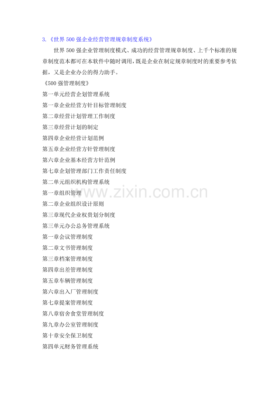 世界500强企业管理软件系统.doc_第2页