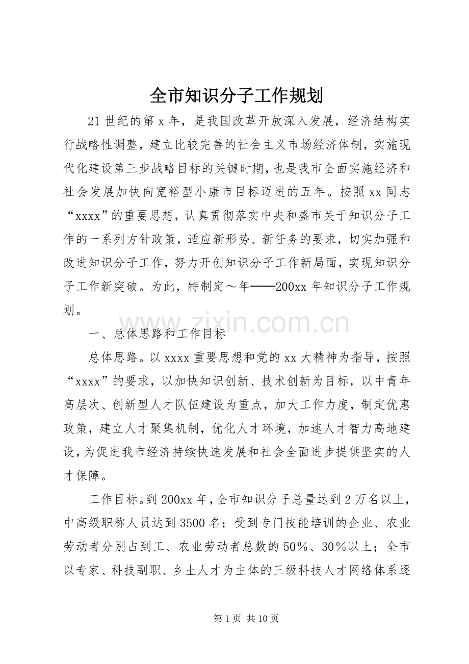 全市知识分子工作规划 .docx_第1页