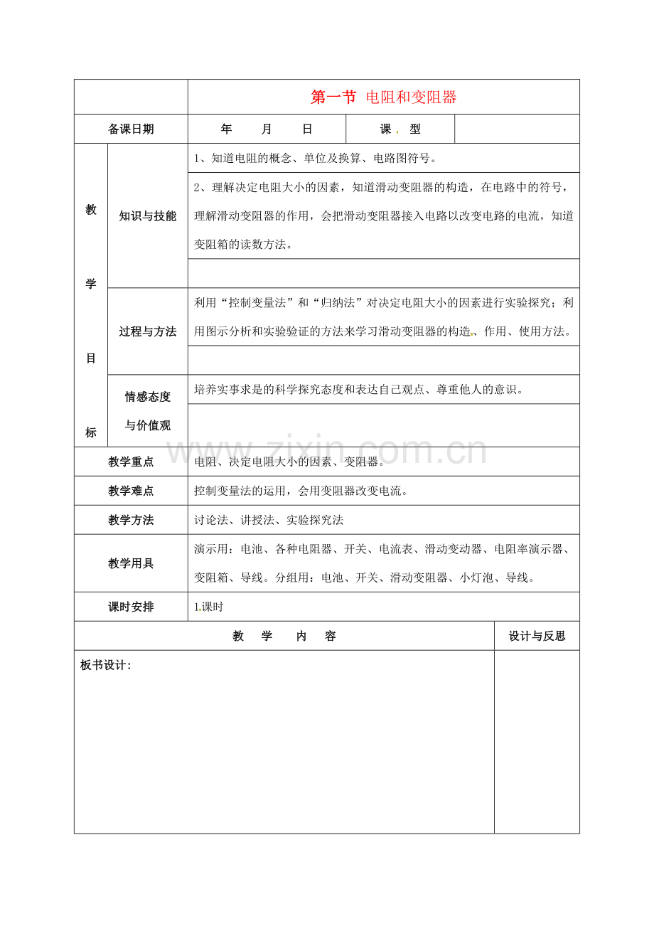 九年级物理全册 15.1 电阻和变阻器教案 （新版）沪科版-（新版）沪科版初中九年级全册物理教案.doc_第1页