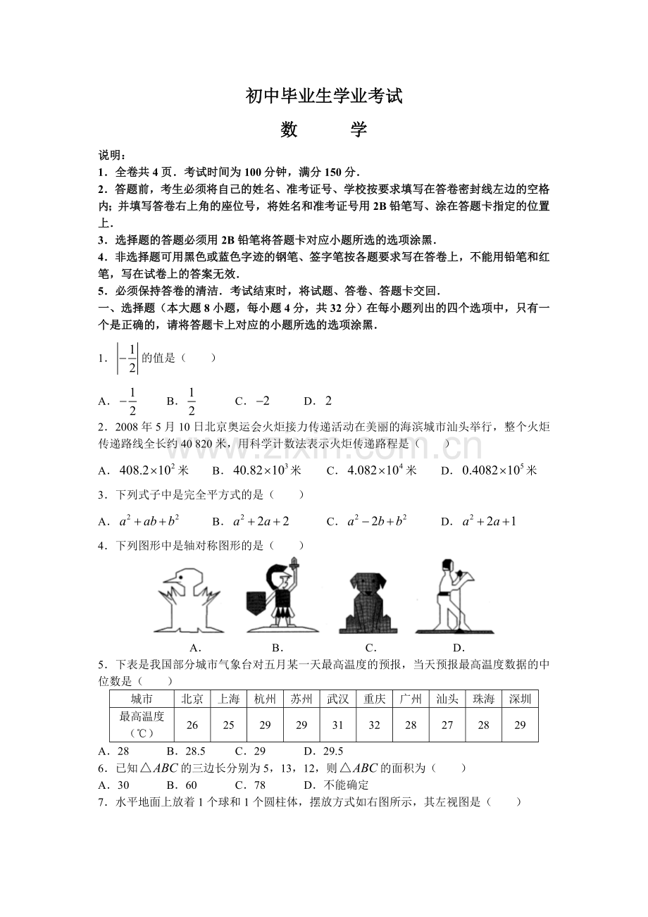 中考数学试卷合辑（补充）52之5-毕业.doc_第1页