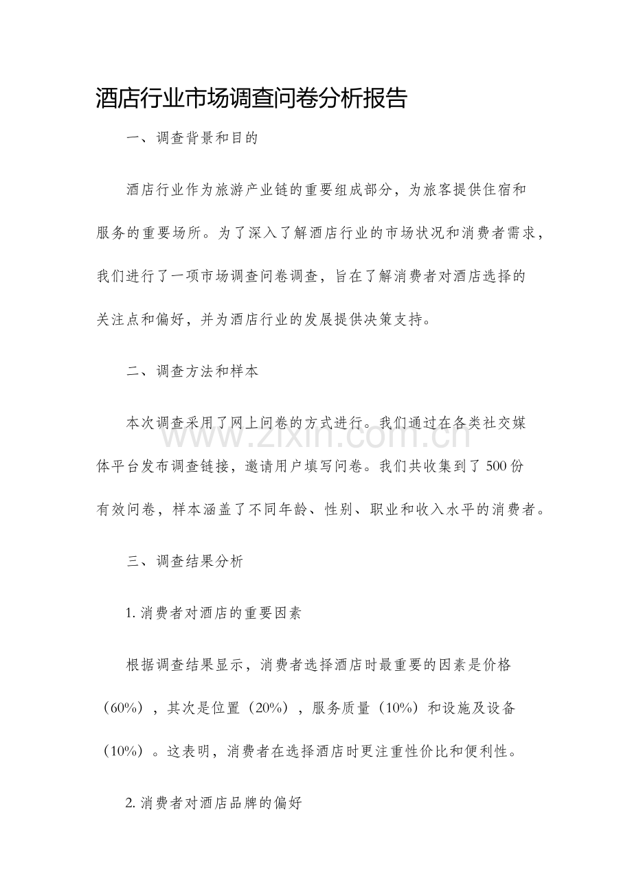 酒店行业市场调查问卷分析报告.docx_第1页