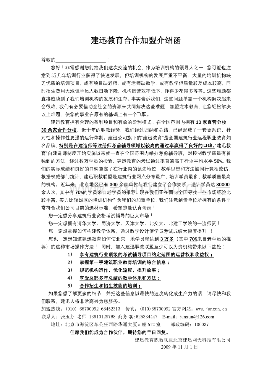 建迅教育合作加盟函.doc_第1页
