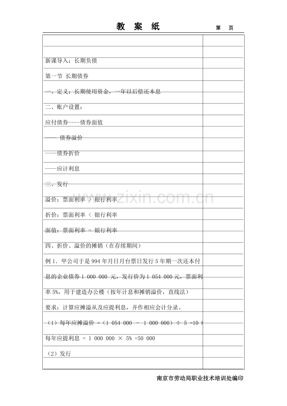 财务会计教案长期负债.doc_第1页