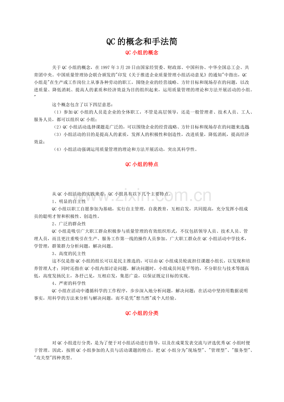 QC的概念和手法简.docx_第1页