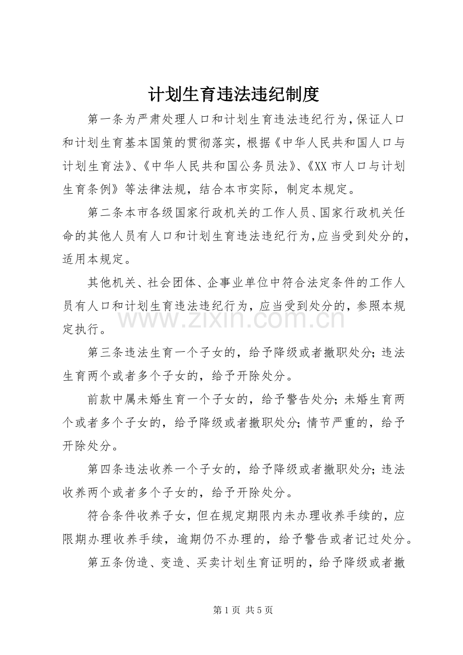计划生育违法违纪制度.docx_第1页