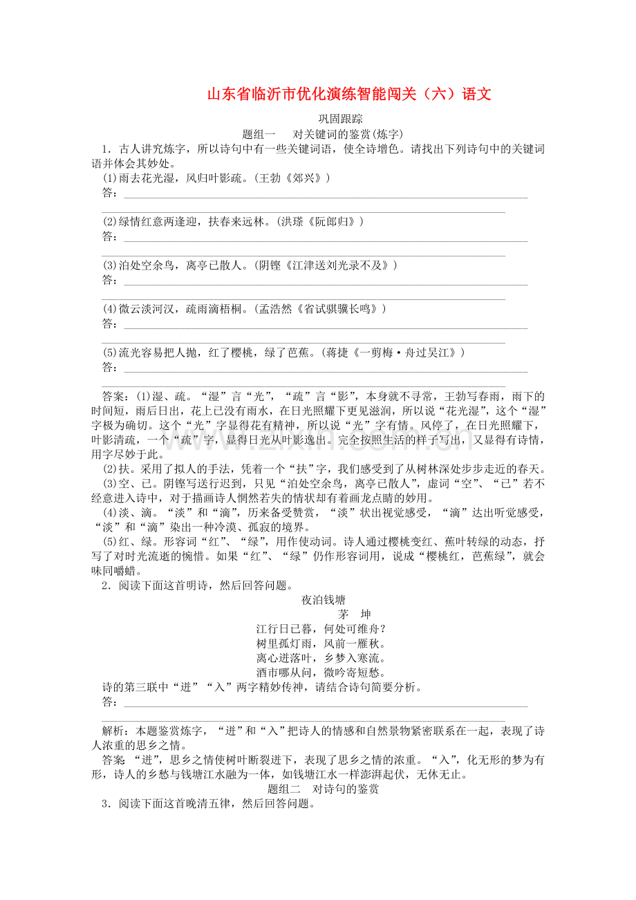 山东省临沂市高中语文优化演练智能闯关（6）.doc_第1页