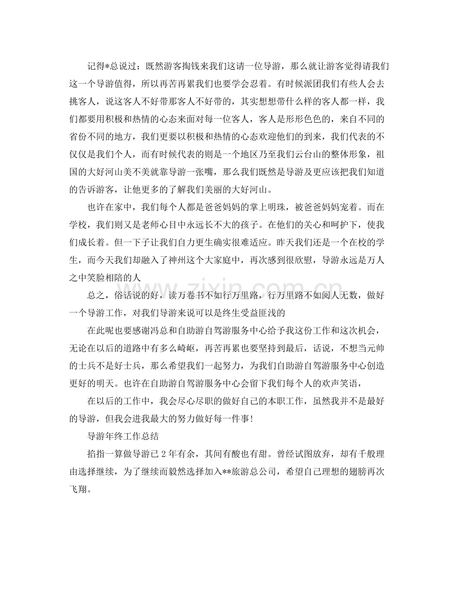 导游年终工作总结个人 .docx_第2页