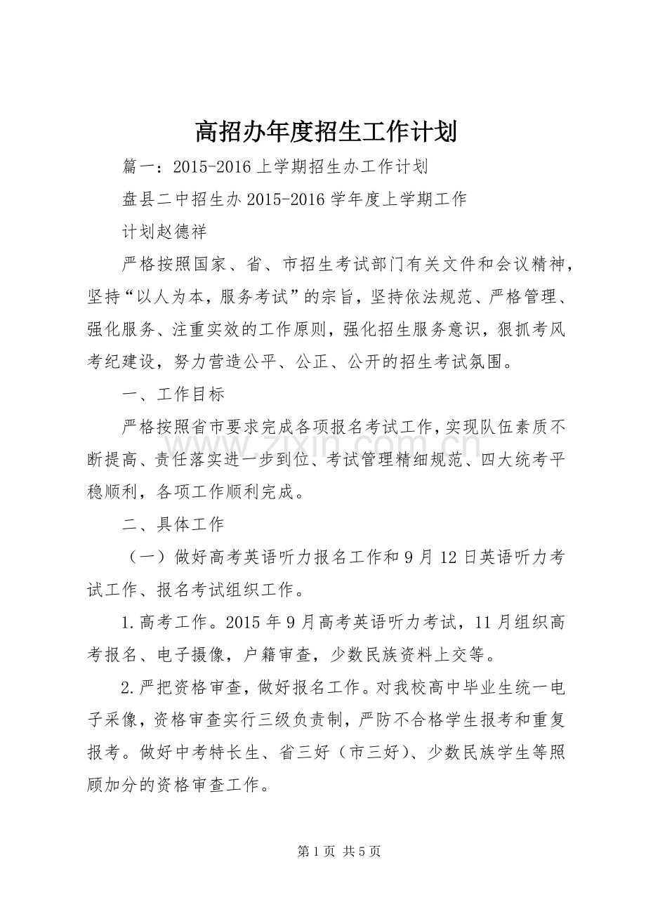 高招办年度招生工作计划.docx_第1页