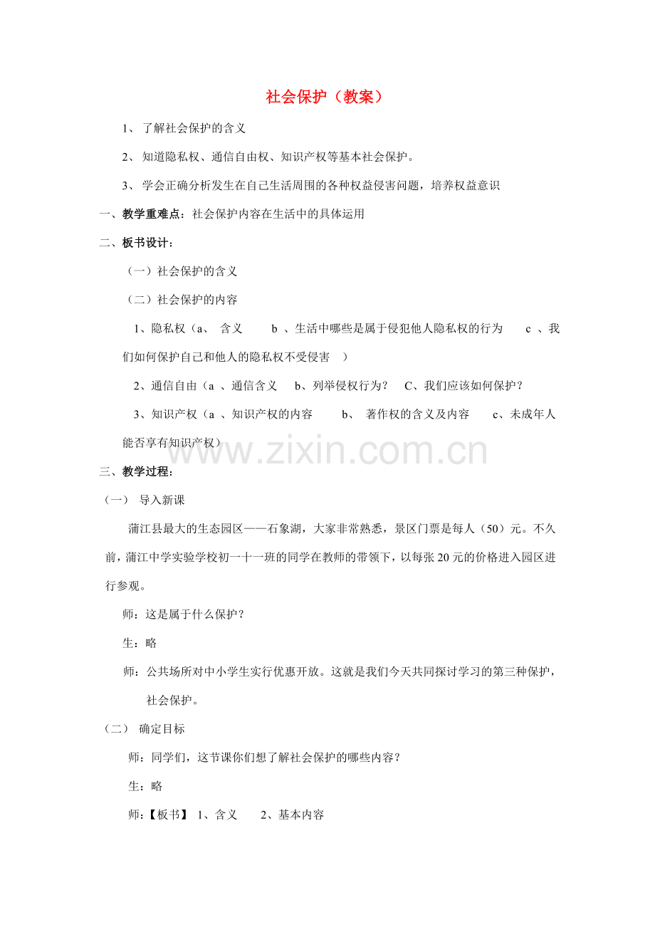 七年级政治下第十课之社会保护教案教科版.doc_第1页
