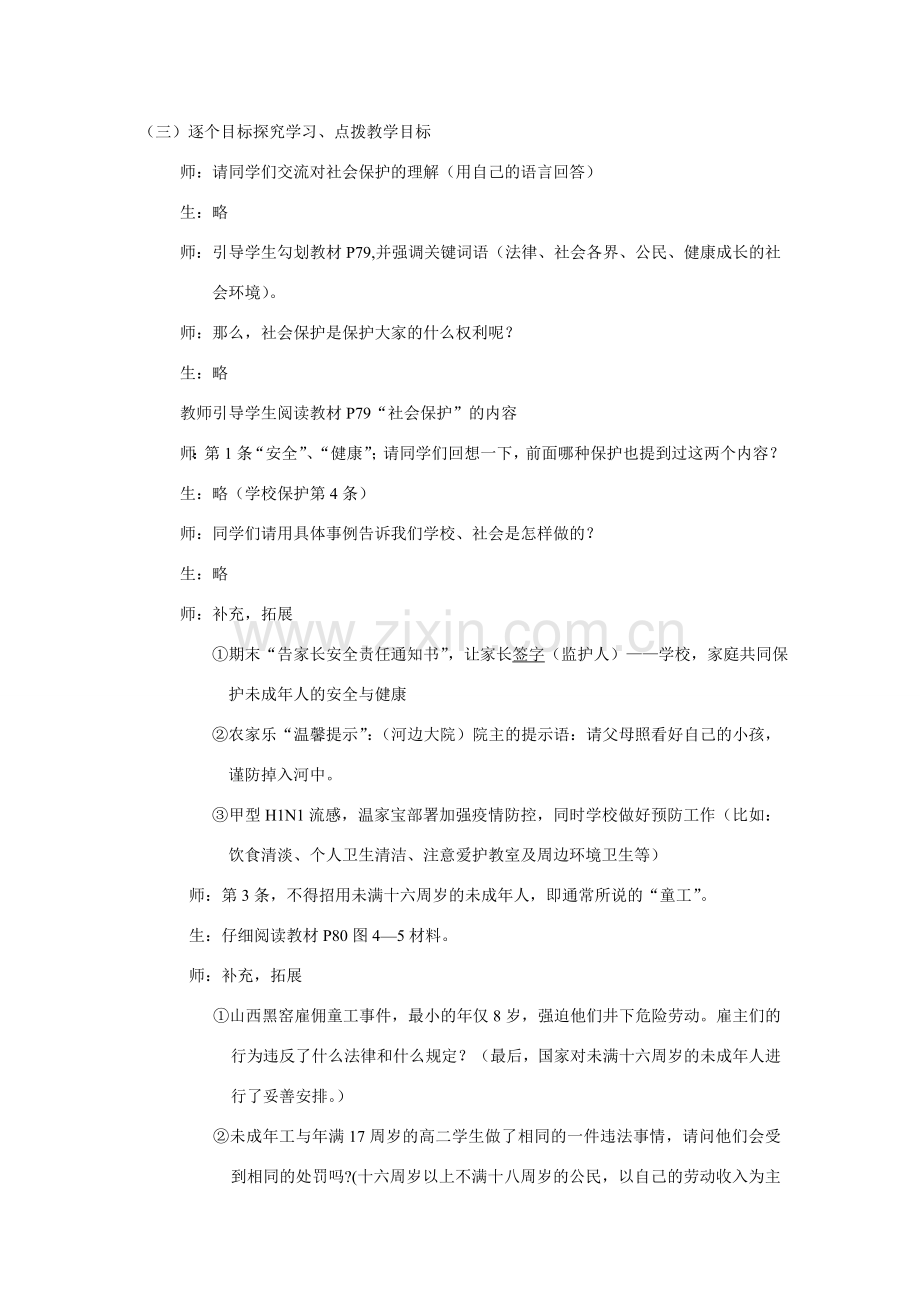七年级政治下第十课之社会保护教案教科版.doc_第2页