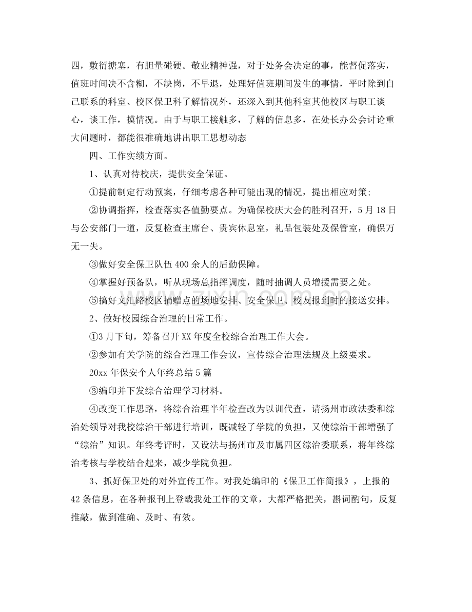 保安个人年终的工作总结 .docx_第2页