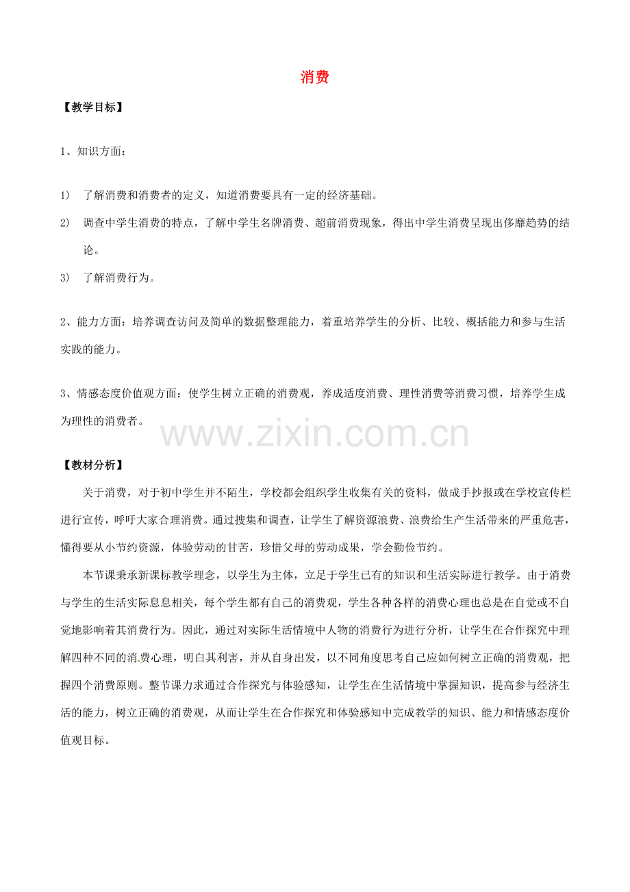 山东省滕州市大坞镇大坞中学八年级政治上册 消费教案 鲁教版.doc_第1页