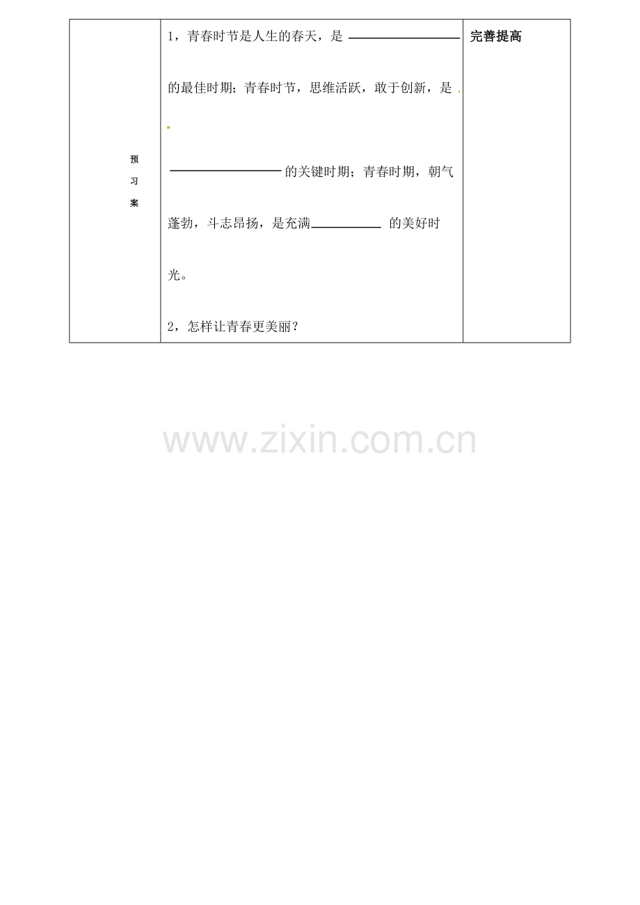 山东省阳信县第一实验学校七年级政治上册 第一单元 2.2《迈好青春第一步》教案 鲁教版.doc_第2页