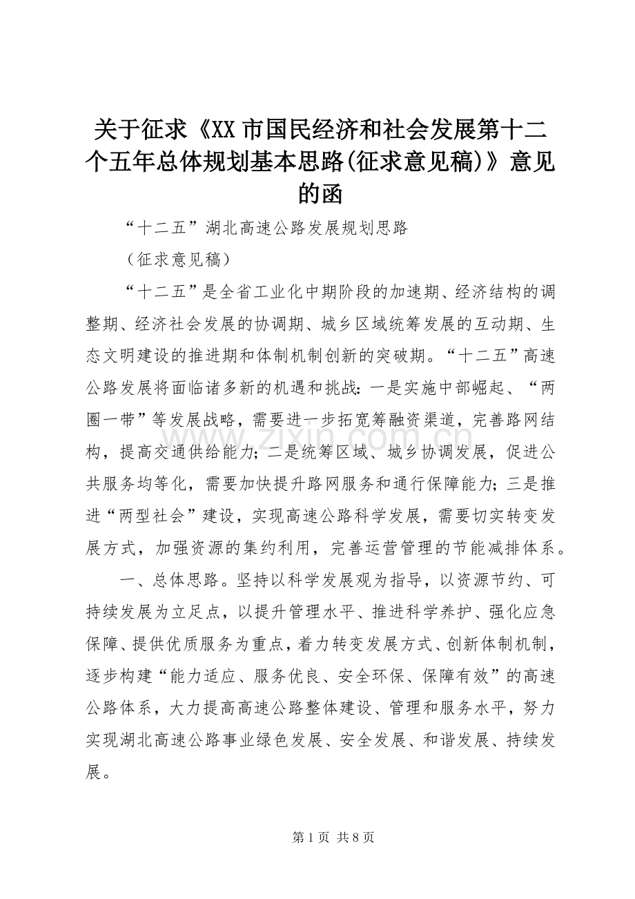 关于征求《XX市国民经济和社会发展第十二个五年总体规划基本思路(征求意见稿)》意见的函 .docx_第1页