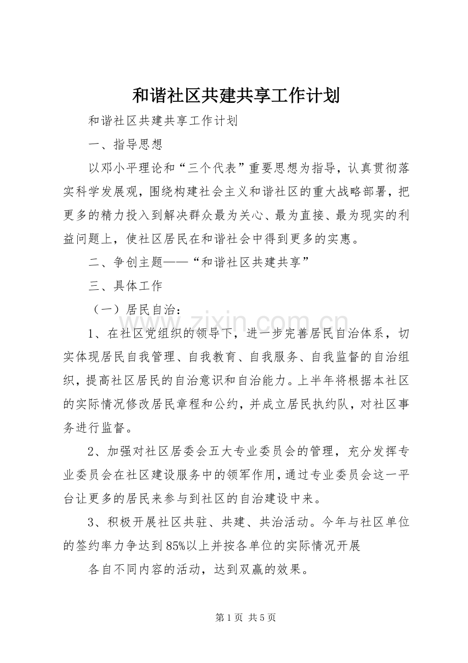 和谐社区共建共享工作计划.docx_第1页
