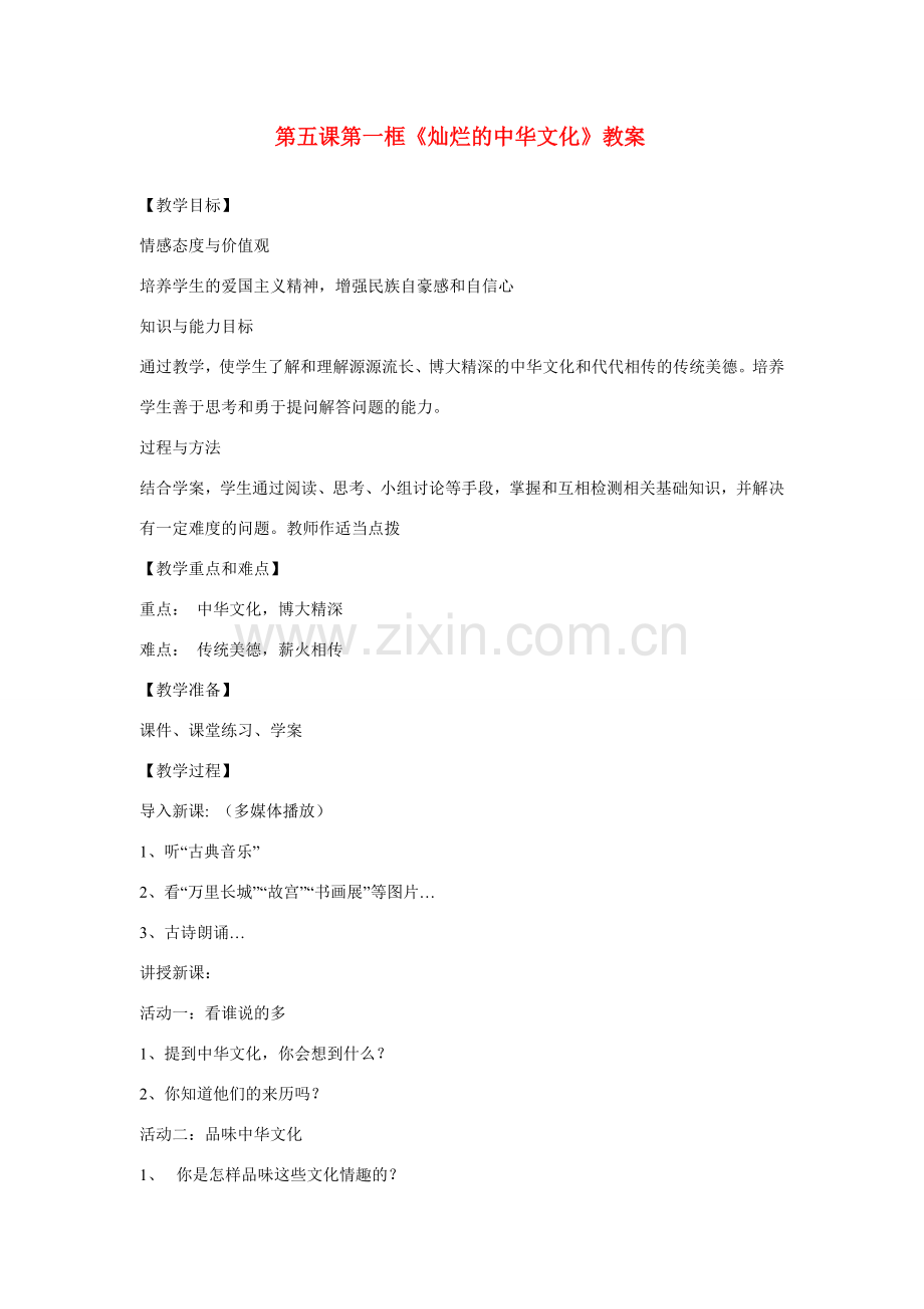 思想品德：人教新课标九年级 灿烂的中华文化教案.doc_第1页