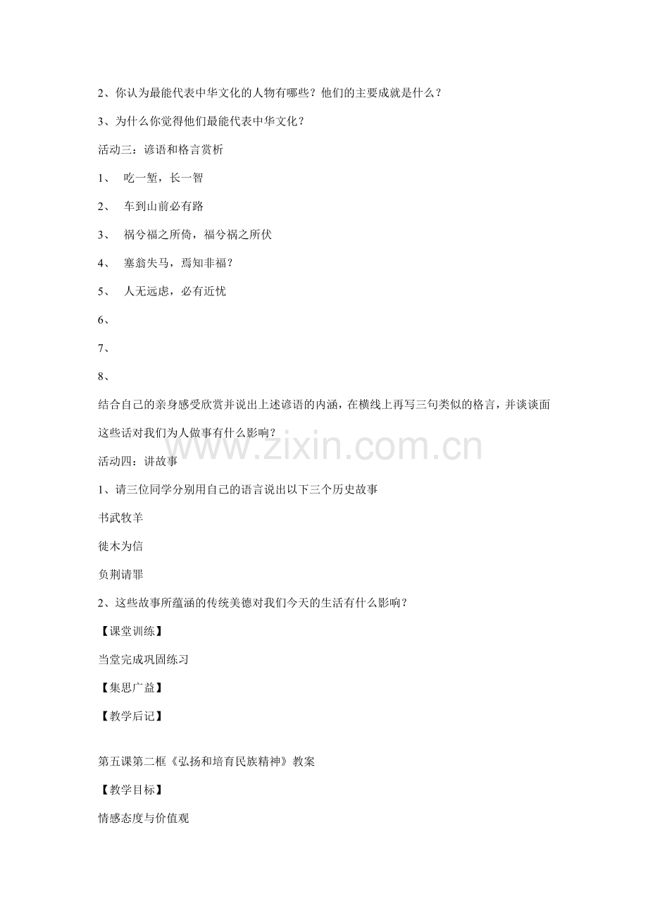 思想品德：人教新课标九年级 灿烂的中华文化教案.doc_第2页