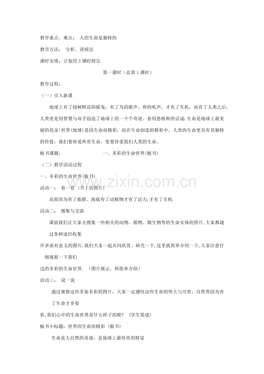 七年级政治上册 教案集 鲁教版.doc_第2页