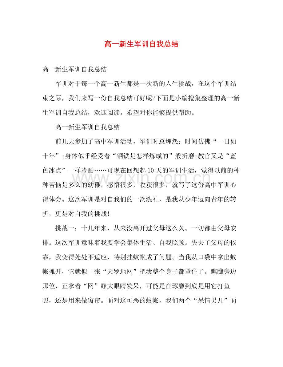 高一新生军训自我总结 .docx_第1页