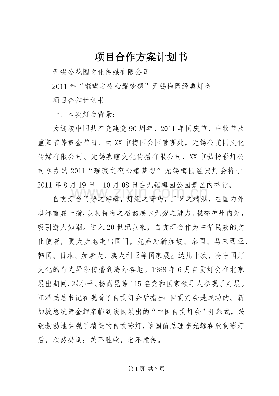 项目合作方案计划书 .docx_第1页
