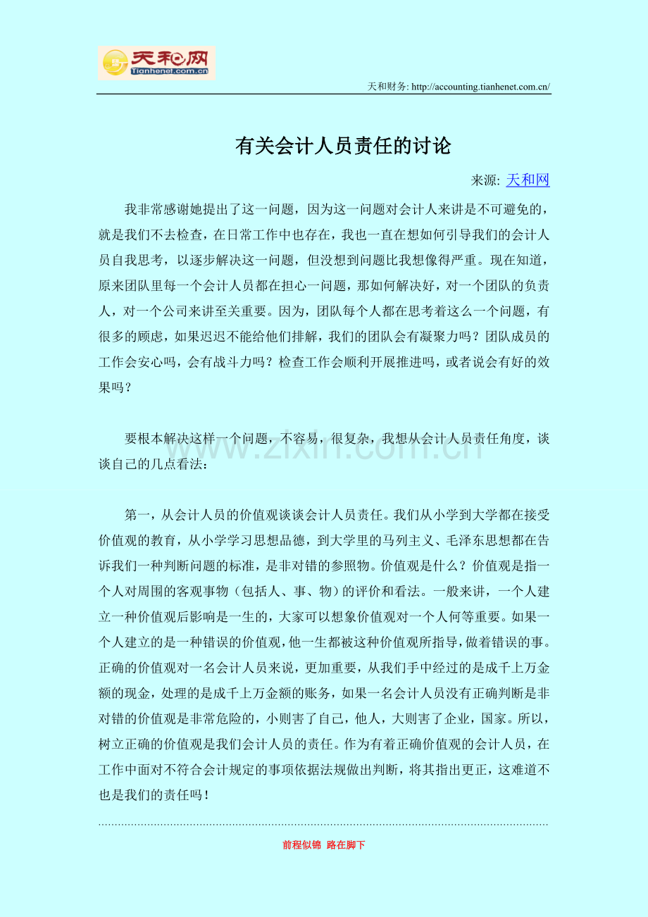 有关会计人员责任的讨论.doc_第1页