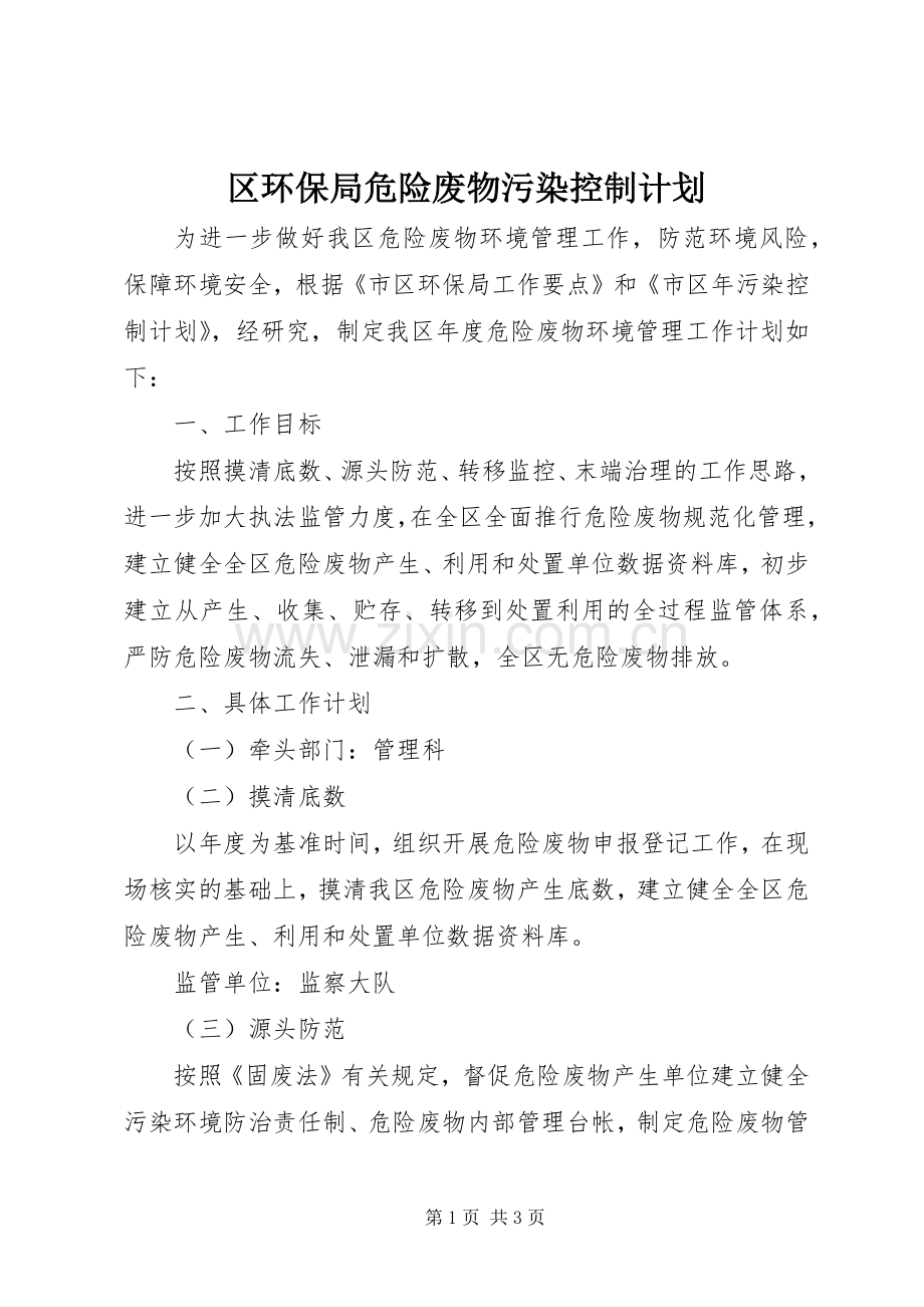 区环保局危险废物污染控制计划.docx_第1页
