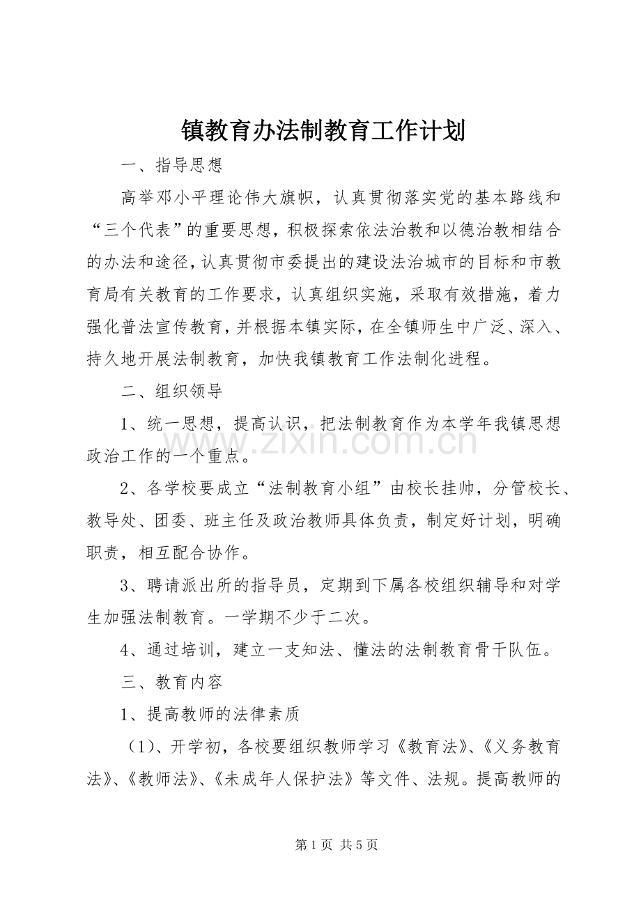 镇教育办法制教育工作计划 .docx_第1页