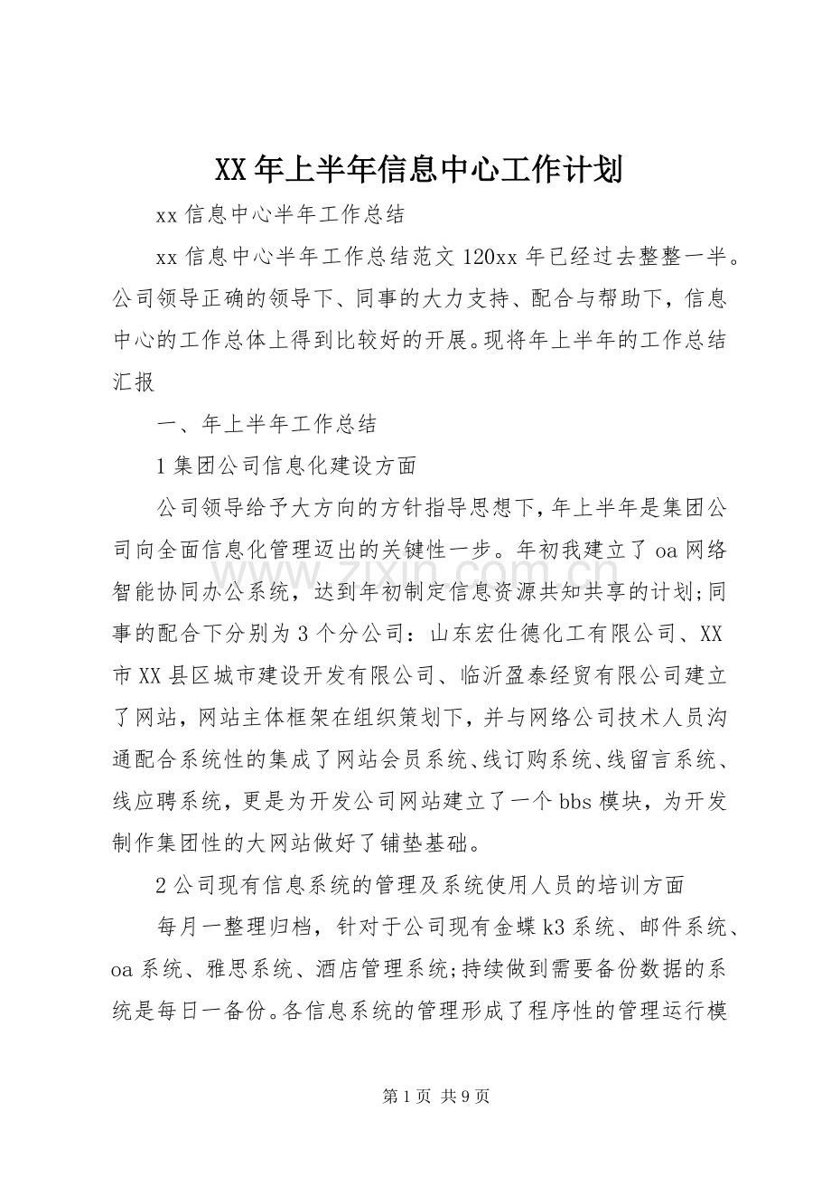 XX年上半年信息中心工作计划 .docx_第1页