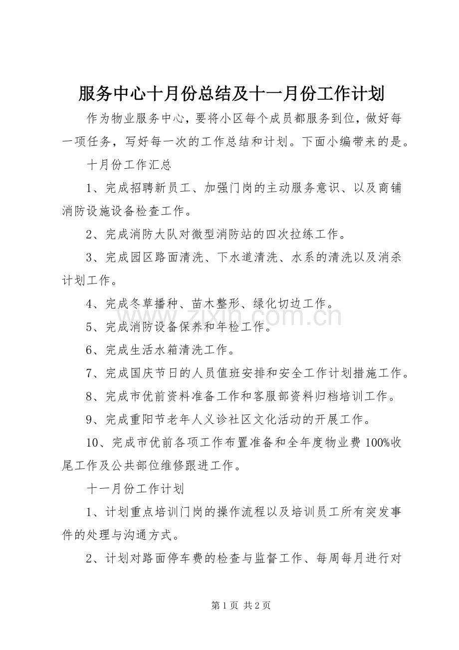 服务中心十月份总结及十一月份工作计划.docx_第1页