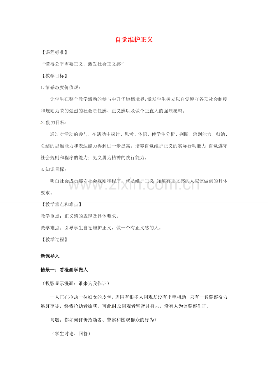 江苏省南京市金陵中学河西分校八年级政治下册 第十课 自觉维护正义教案 新人教版.doc_第1页