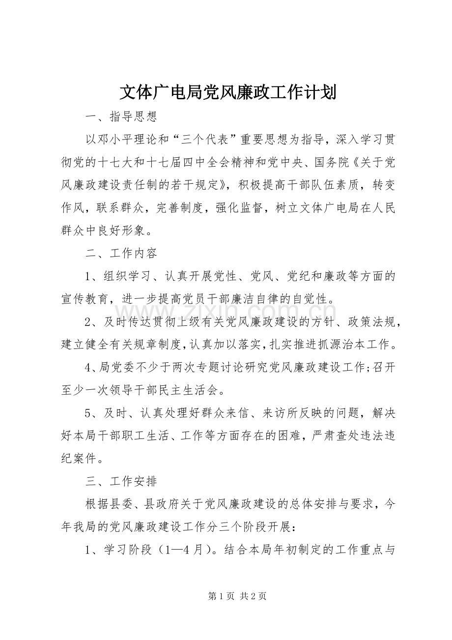 文体广电局党风廉政工作计划.docx_第1页