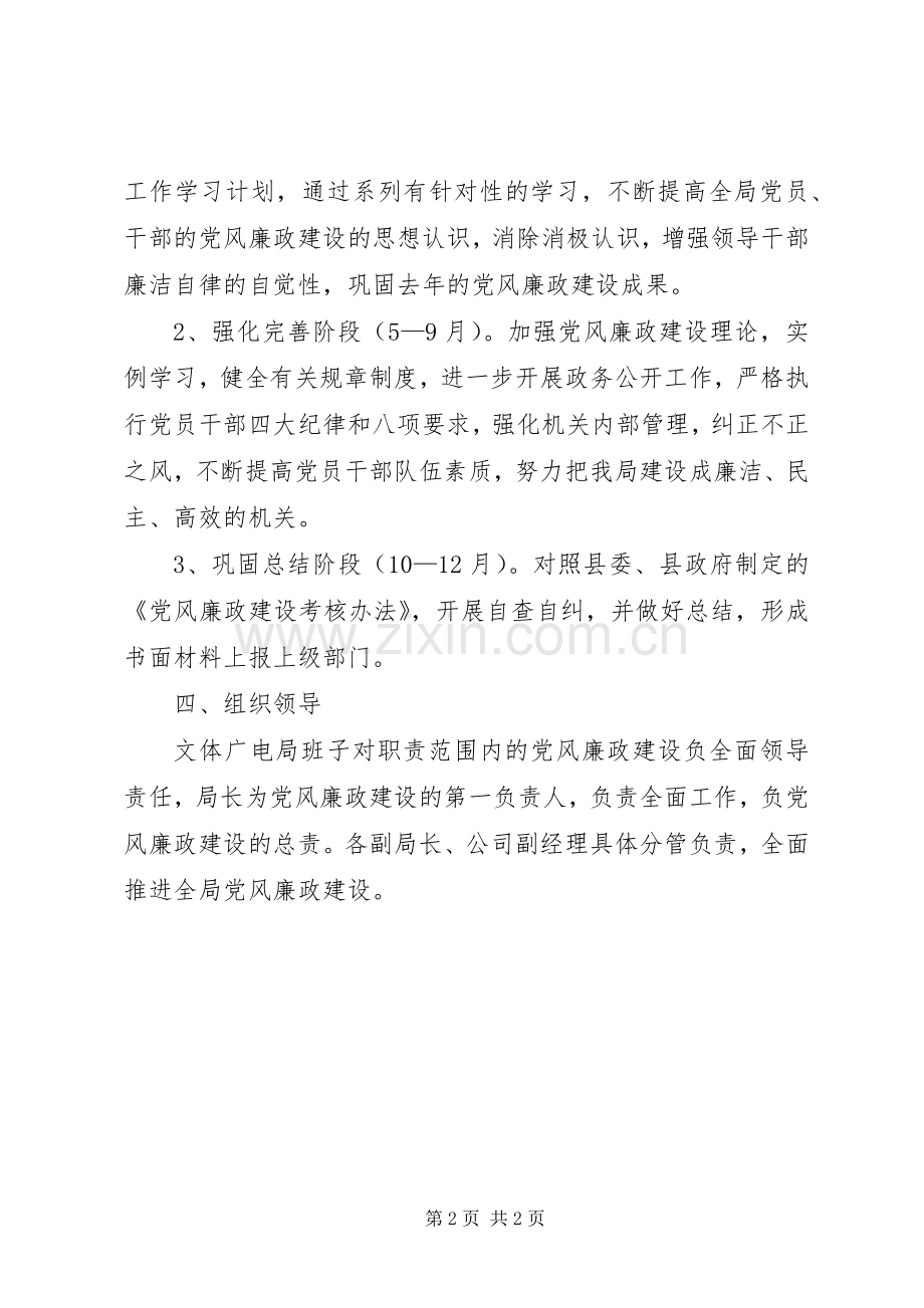 文体广电局党风廉政工作计划.docx_第2页