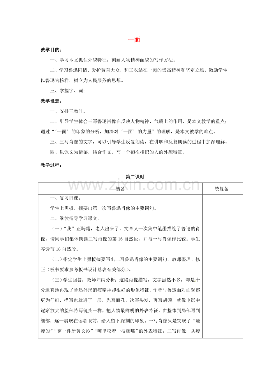 江苏省仪征市月塘中学七年级语文下册《第2课 一面（第2课时）》教案 苏教版.doc_第1页