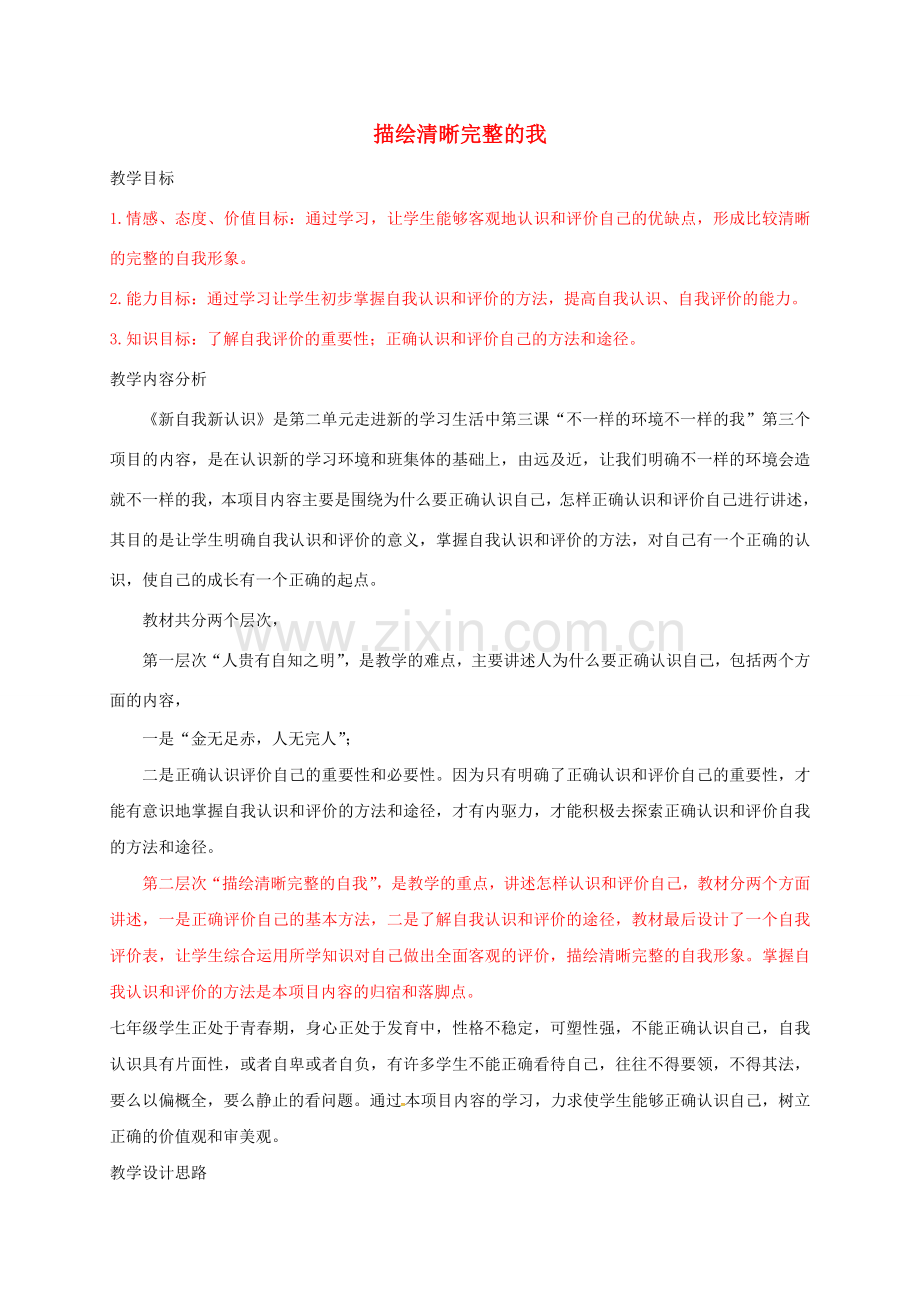 七年级道德与法治上册 2.1 描绘清晰完整的我教案 鲁人版六三制-鲁人版初中七年级上册政治教案.doc_第1页