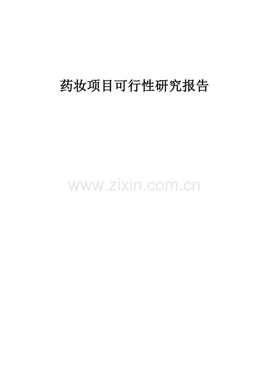 药妆项目可行性研究报告.docx_第1页