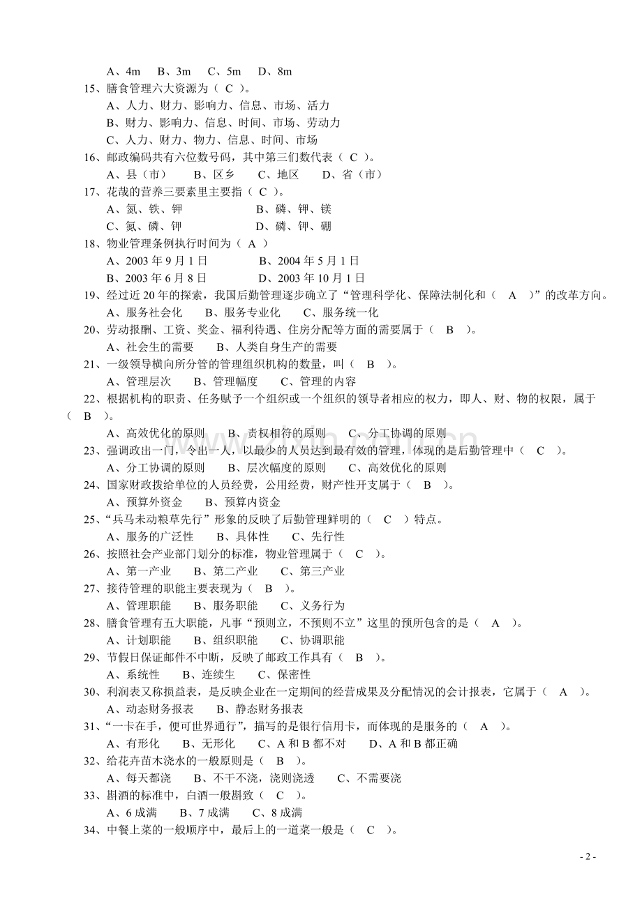 (行政后勤管理员)专业实操复习题.doc_第2页