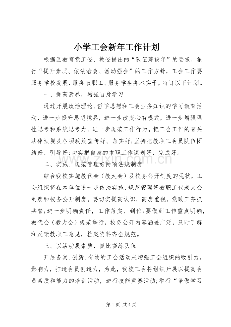 小学工会新年工作计划.docx_第1页